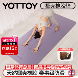 YOTTOY 椰壳天然橡胶瑜伽垫 100134186550 183*68cm