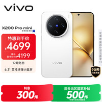 vivo X200 Pro mini 12GB+512GB 直白 6.31英寸纤薄小直屏 蔡司超级长焦 5700mAh蓝海电池手机