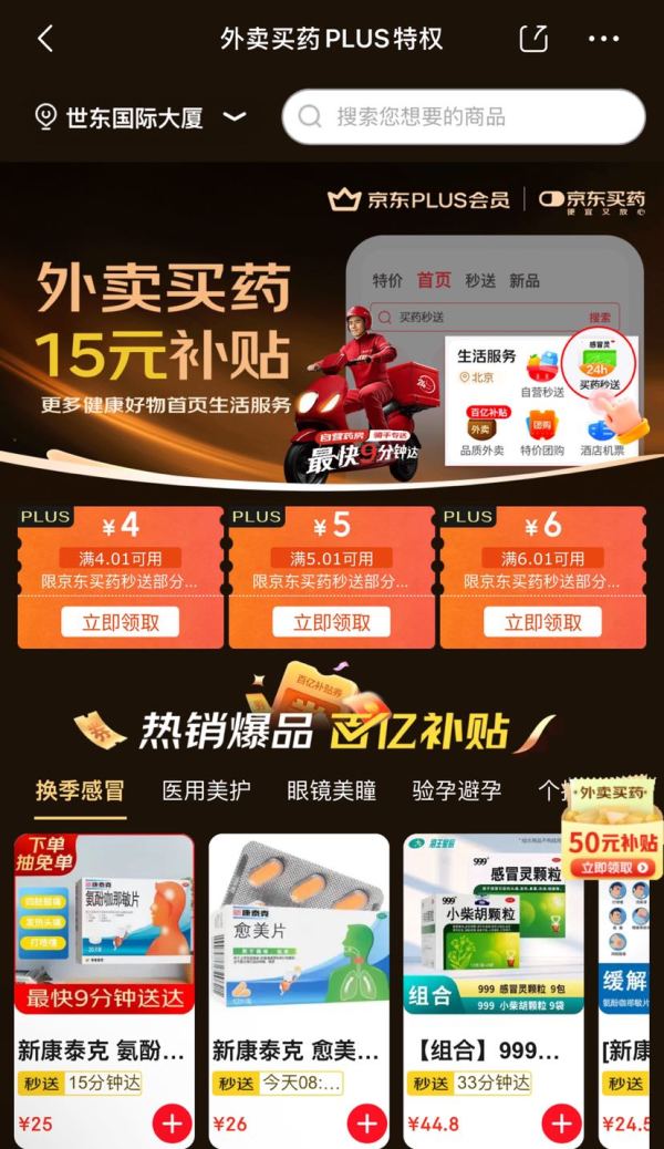 京东 外卖买药PLUS特权 可领满4.01-4/5.01-5元等15元补贴优惠券等（每日0点更新可领）