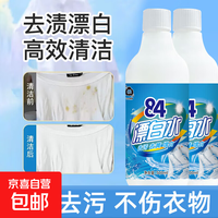 84漂白水去渍去黄增白杀菌白衣专用 500ml