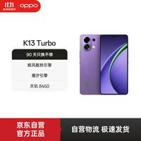 移动端、京东百亿补贴:OPPO K13 Turbo 5G手机 12GB+256GB 初号紫 第四代骁龙8s
