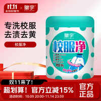 皇宇 校服净 衣物清洁剂 500ml 去渍去黄神器