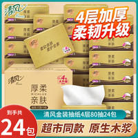Breeze 清风 纸巾抽纸4层320张加厚大包金装厚柔餐巾纸家用面巾卫生纸抽擦手纸 24包整箱