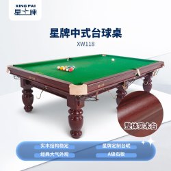 星牌 台球桌标准桌球台家用台球桌中式黑八球厅事企业单位XW118-9A