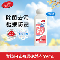 崇扬 SUYO 内衣内裤蛋白酶浸泡洗剂 99ml*1 樱花香