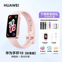 华为 HUAWEI 手环 10 NFC版 智能手环