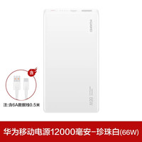 移动端:华为 HUAWEI 充电宝超级快充66w大容量12000毫安移动电源薄便携