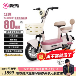 爱玛 电动自行车Q豆80KM续航铅酸电池简易电瓶车双人踏板车 露霜粉