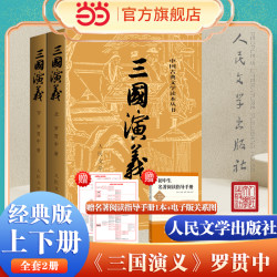 三国演义上下全2册 罗贯中著 人民文学出版社原著原版