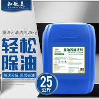 知微美 重油污清洁剂25L厨房油烟机清洗剂强力油污净工业机械重油除油剂