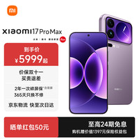 小米 Xiaomi 17 Pro Max 5G手机 12GB+512GB 冷烟紫 第五代骁龙8至尊版