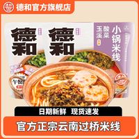 百亿补贴：德和 TEH HO 玉溪滇式酸菜小锅米线315g云南特产方便速食食品过桥米线
