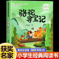 骆驼寻宝记小注音版一二年级阅读课外书必读三年级中国百部文学获名家作品集儿童趣味读物大字彩图故事书籍幼儿6岁以上