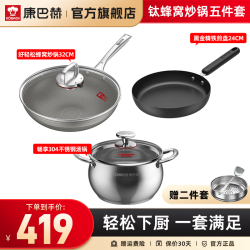 康巴赫 真半价！钛蜂窝锅具套装炒锅蒸笼煎锅汤锅组合厨具套装五件套 钛蜂窝炒锅组合 5件套