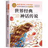 四年级上册快乐读书吧正版中国古代神话山海经世界经典希腊传说与英雄故事