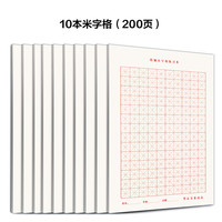 华夏万卷 硬笔书法专用蒙肯纸华夏万卷 田字格米字格70g加厚纸张1.5cm方格1.8横格竖格练字本书法纸钢笔硬笔书法练习纸