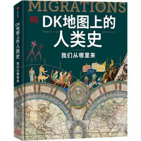 DK 当当网DK地图上的人类史我们从哪里来英国DK公司