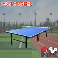 龙觇 折叠可移动乒乓球桌 室外无轮款