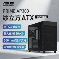 华硕 ASUS PRIME AP303 冰立方 ATX机箱