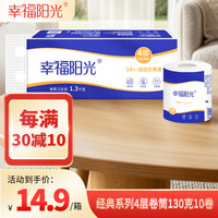 幸福阳光 有芯卷纸 4层130克*10卷 加厚卷筒纸