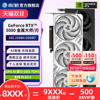 影驰 GeForce RTX 5080 魔刃 OC 16GB 显卡