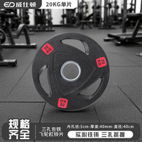 威仕顿 杠铃片 100275630328 20kg 三孔5cm孔径*1