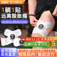 Feble 电刺激肌肉锻炼仪按摩器全身运动放松术后肌肉恢复筋膜贴