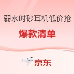 爆款清单：双十一省钱攻略大放送，弱水时砂耳机低价抢