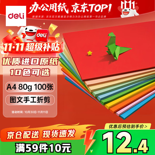 得力 7788 A4彩色打印纸 10色 80g 100张/包
