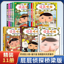 屁屁侦探全套共9册 第一二辑桥梁版9-10册 3-4-5-6岁故事书籍早教认知睡前启蒙 二十一世纪出版社 新华书籍