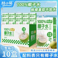 颜小萌 椰子水夏季饮品纯天然电解质纯椰汁水清爽果汁盒装饮料10瓶