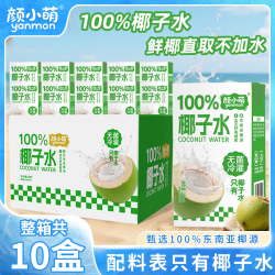 颜小萌 椰子水夏季饮品纯天然电解质纯椰汁水清爽果汁盒装饮料10瓶