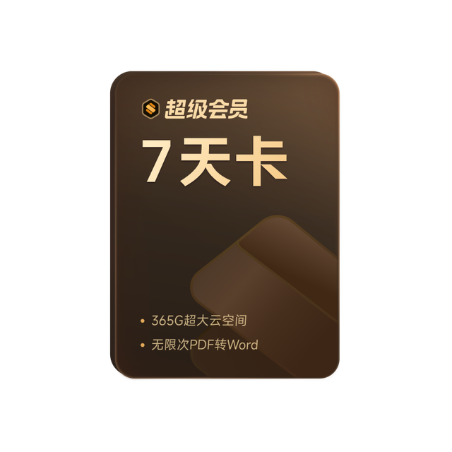 金山软件 WPS 超级会员 周卡7天 官方正版