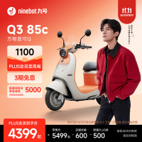 九号 Q3 85c 电动摩托车 智能智驾 长续航 到门店选颜色