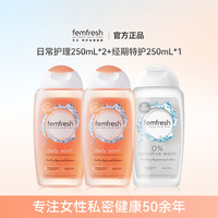 英国femfresh芳芯洗护私处洗护液私密护理液日常洗护私密护理洗液