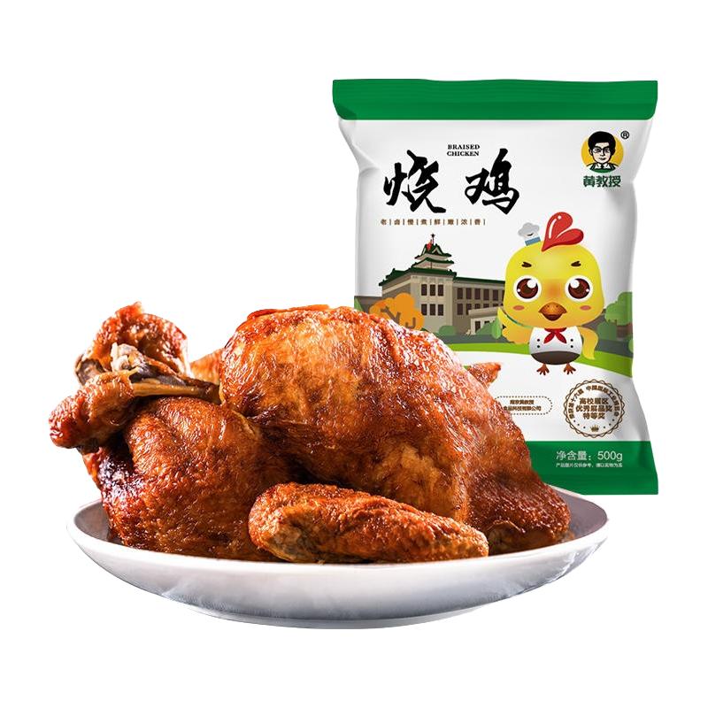 黄教授黄教授烧鸡整只绿色食品五香烧鸡零食熟食烤鸡扒鸡 烧鸡500g*2