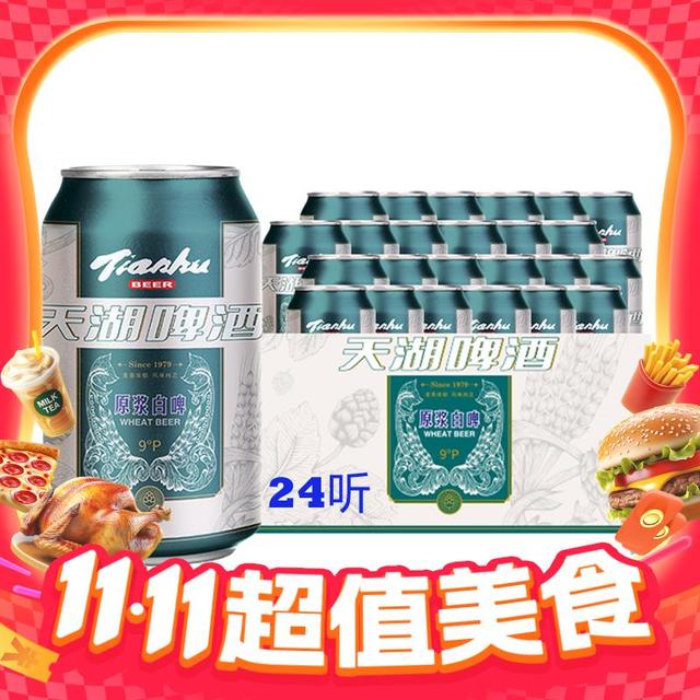 限地区、今日必买：天湖啤酒 9度原浆白啤酒 330ml*24罐