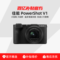 佳能 PowerShot V1数码相机vlog视频机旅游高清直播美颜防抖