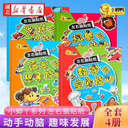 《小脚鸭：宝宝左右脑开发专注力训练贴纸书》（全4册）