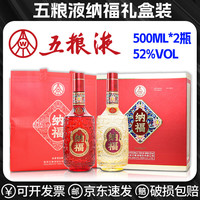 酒庄直通 白酒 纳福双支礼盒装 白酒浓香型 52度纯粮食酒 自饮节日送礼 五粮液纳福52度500ML双支礼盒装