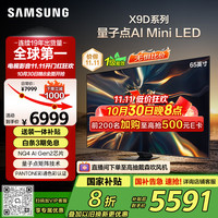 三星 SAMSUNG 65QNX9D 65英寸 Neo QLED量子点 Mini LED电视 超薄4K 120Hz高刷