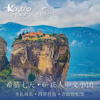 希腊7天6晚圣托里尼&扎金索斯&天空之城  含游轮船票