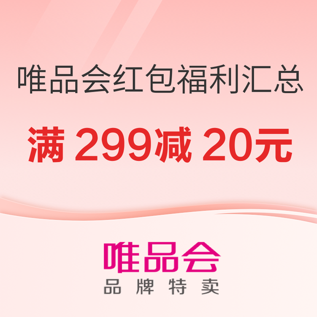 促销活动：唯品会惊喜红包福利汇总