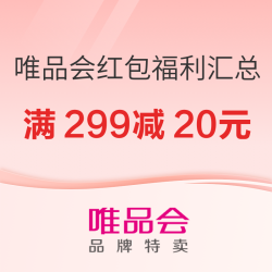 唯品会惊喜红包福利汇总