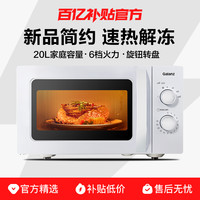 格兰仕 Galanz 微波炉20L家用智能小型迷你机械式多功能加热解冻