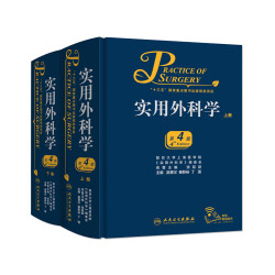 实用外科学上下册第4版全2册吴肇汉秦新裕临床经典黄家驷外科学第8心脏吴阶平泌尿