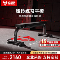 FANATICS 疯拿铁 FB-9940 哑铃练习平椅