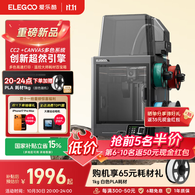 ELEGOO 3d打印机FDM家用打印机 CC2+CANVAS多色