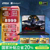 微星 神影16 锐龙版 2025 20% 16英寸游戏笔记本电脑(R9-7945HX RTX5070 16G 1TB 2.5K/240Hz)