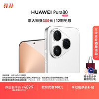 华为 HUAWEI Pura 80 手机 12GB+512GB 丝绒白